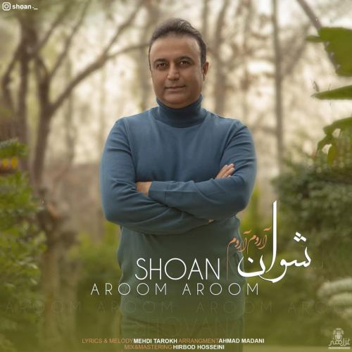 شوان آروم آروم